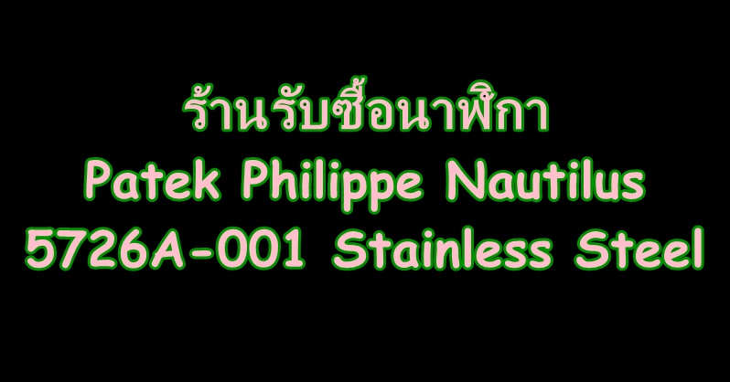 รับซื้อนาฬิกาปาเต๊ะ  5726A-001 Stainless Steel