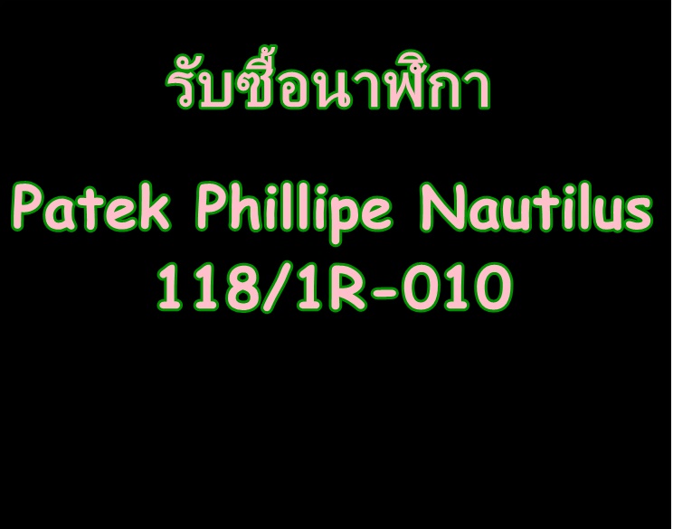 รับซื้อนาฬิกาปาเต๊ะ  118/1R-010 Rose Gold