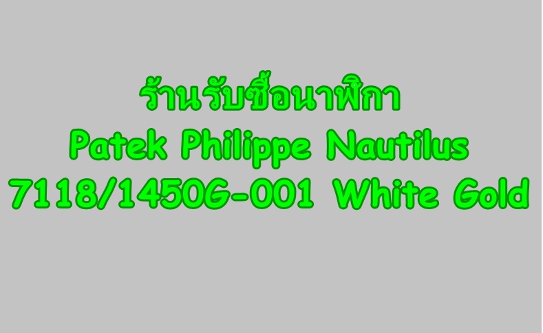 ร้านรับซื้อนาฬิกาPatek Philippe Nautilus 7118/1450G-001 White Gold