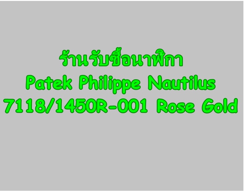 ร้านรับซื้อนาฬิกา Patek Philippe Nautilus 7118/1450R-001 Rose Gold 