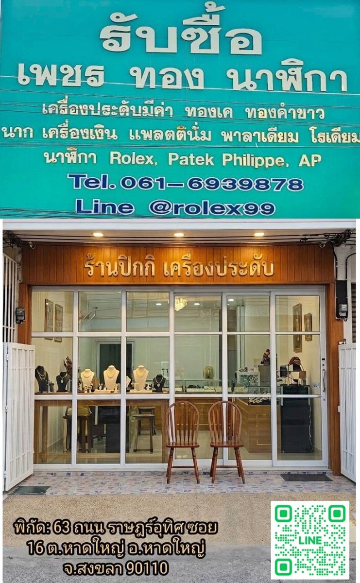 ร้านรับซื้อทองใกล้ฉัน gold shop near me gold buyer in Hat Yai, Songkhla