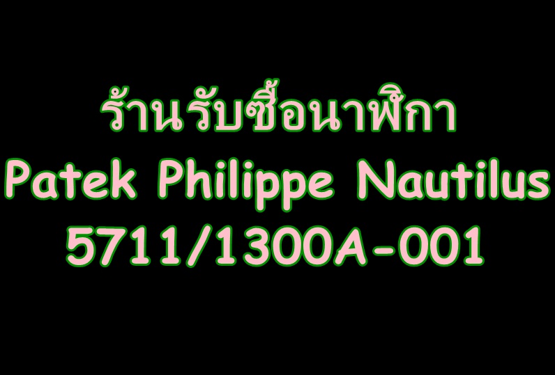 ร้านรับซื้อนาฬิกาPatek Philippe Nautilus 5711/1300A-001 Stainless Steel 